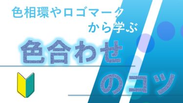 色相環やロゴマークから学ぶ！相性抜群色合わせ、コーデ紹介